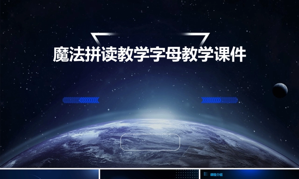 魔法拼读教学字母教学课件