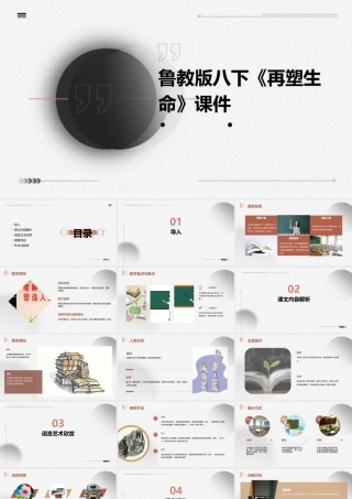 鲁教版八下《再塑生命》课件
