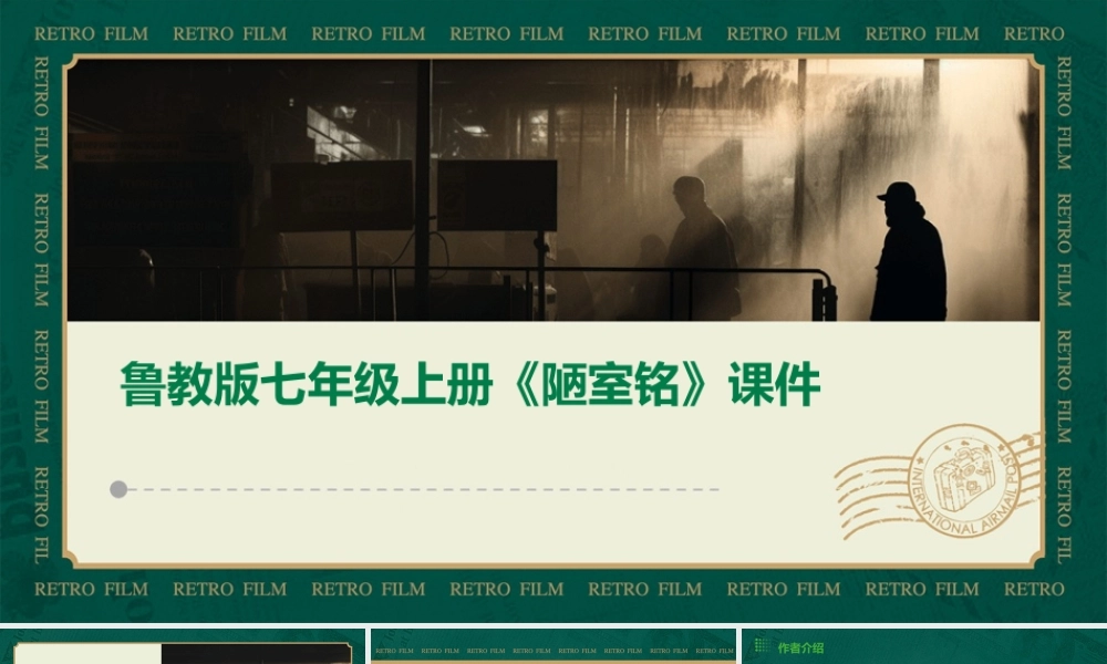 鲁教版七年级上册《陋室铭》课件