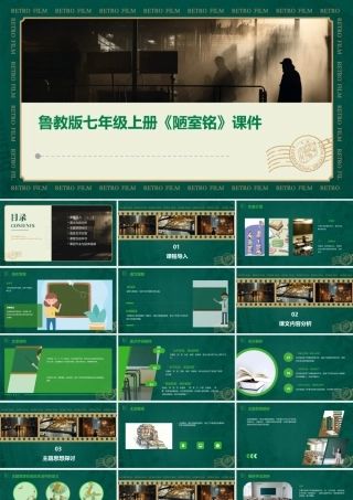 鲁教版七年级上册《陋室铭》课件