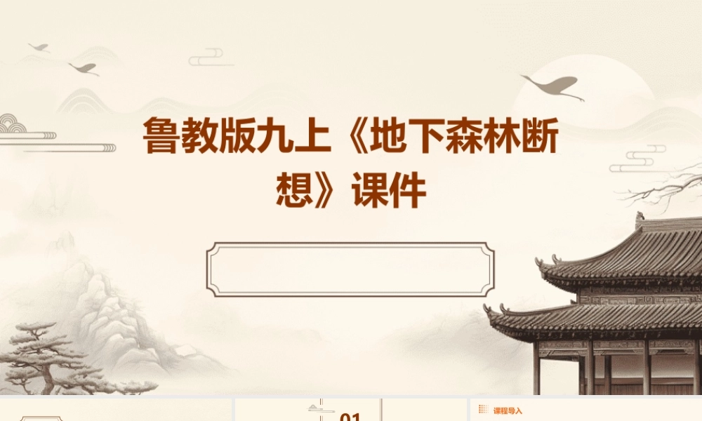 鲁教版九上《地下森林断想》课件