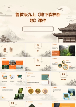 鲁教版九上《地下森林断想》课件