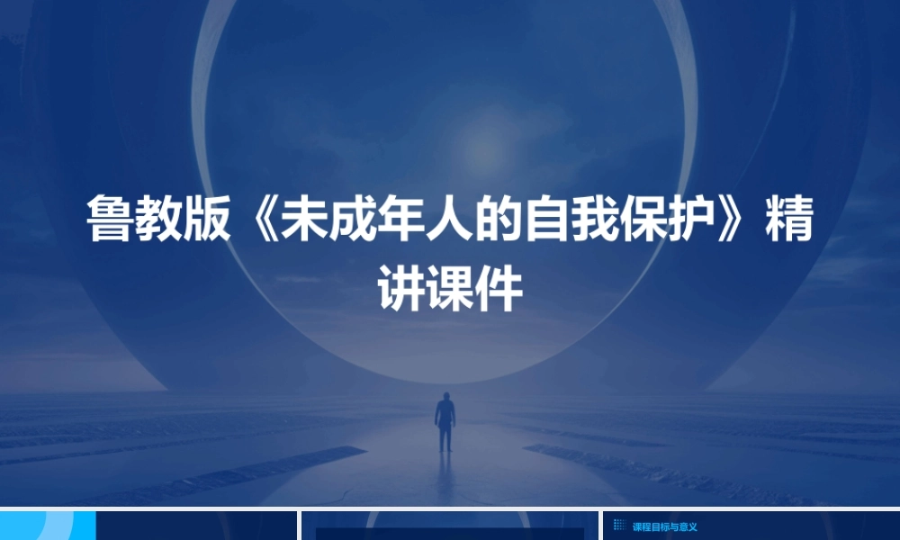 鲁教版《未成年人的自我保护》精讲课件