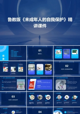 鲁教版《未成年人的自我保护》精讲课件