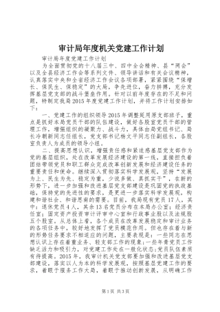 审计局年度机关党建工作计划