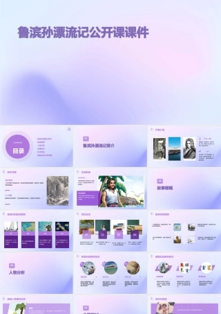 鲁滨孙漂流记公开课课件