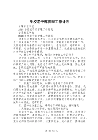 学校老干部管理工作计划