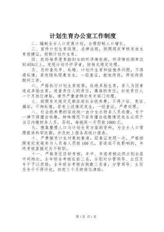 计划生育办公室工作制度