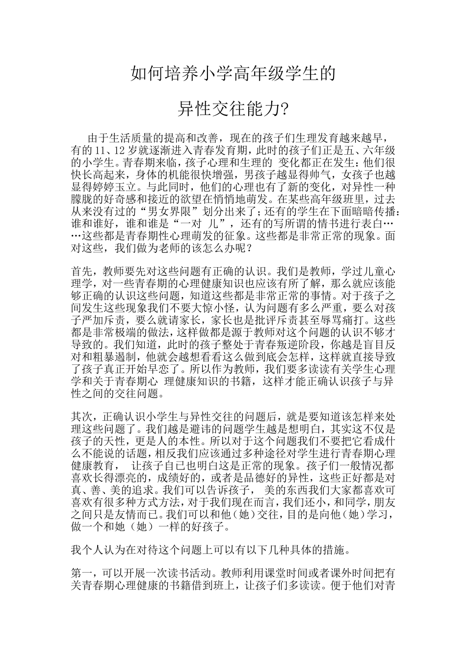 如何培养小学高年级学生的_第1页