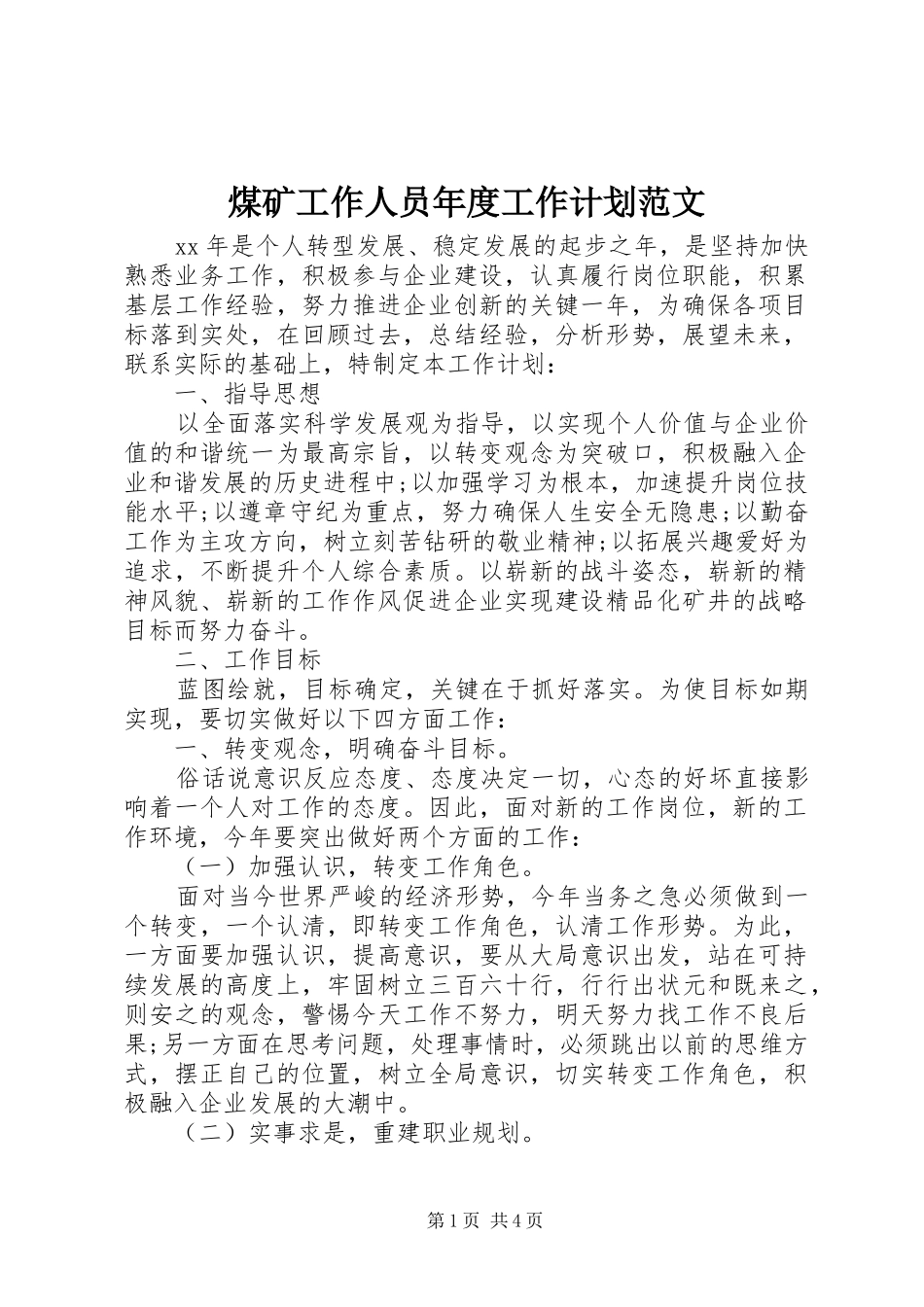 煤矿工作人员年度工作计划范文_第1页