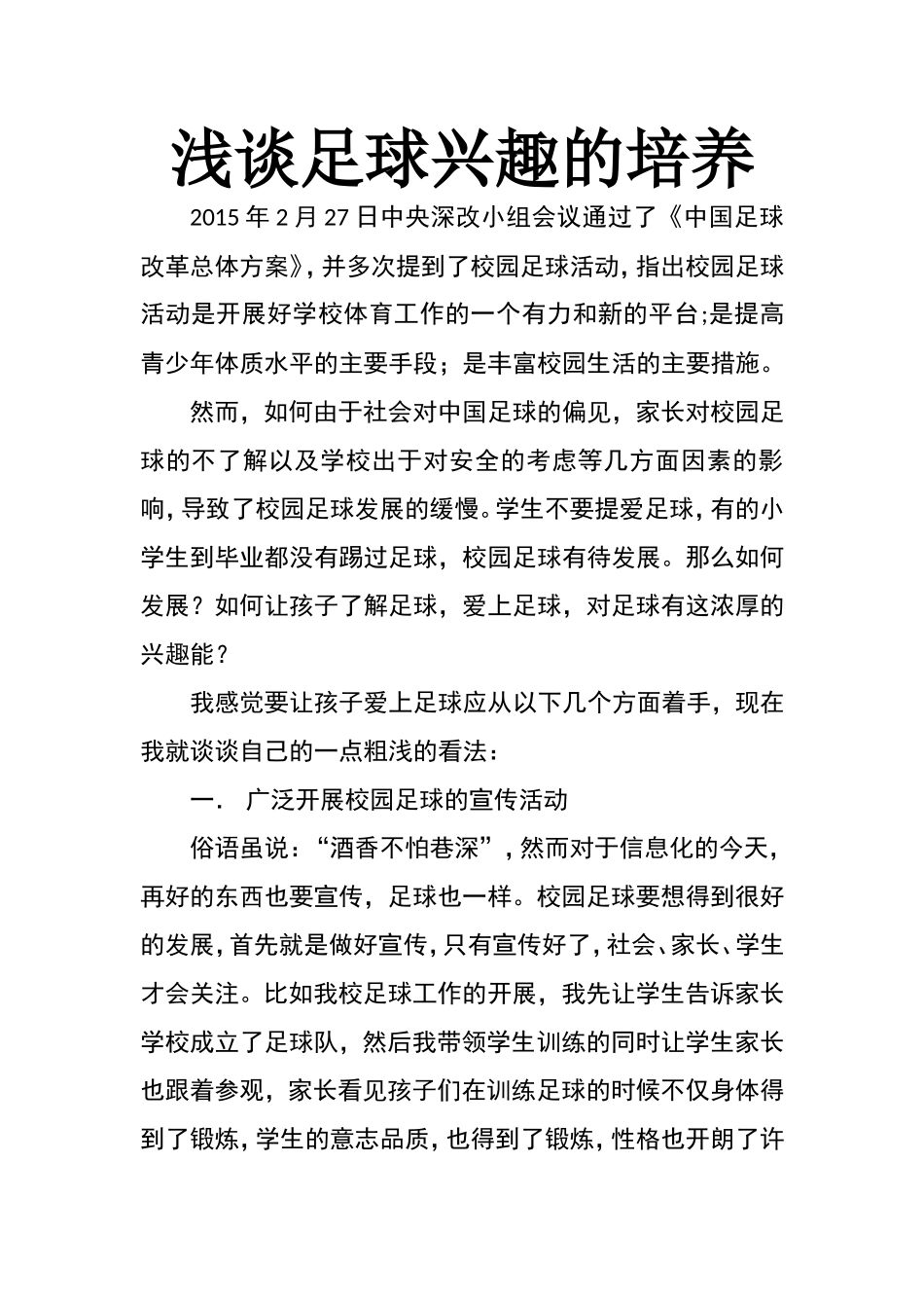 浅谈足球兴趣的培养_第1页