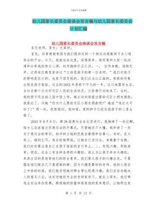 幼儿园家长委员会座谈会发言稿与幼儿园家长委员会计划汇编