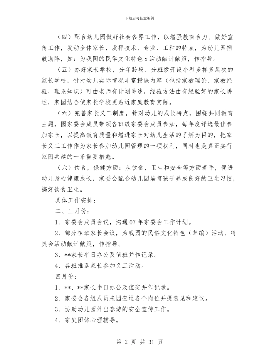 幼儿园家长委员会计划_第2页