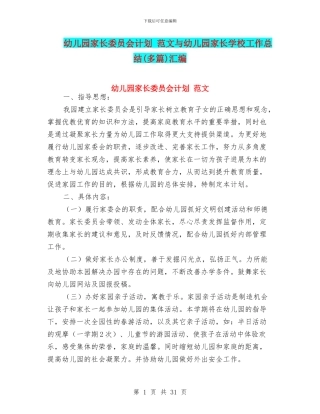 幼儿园家长委员会计划