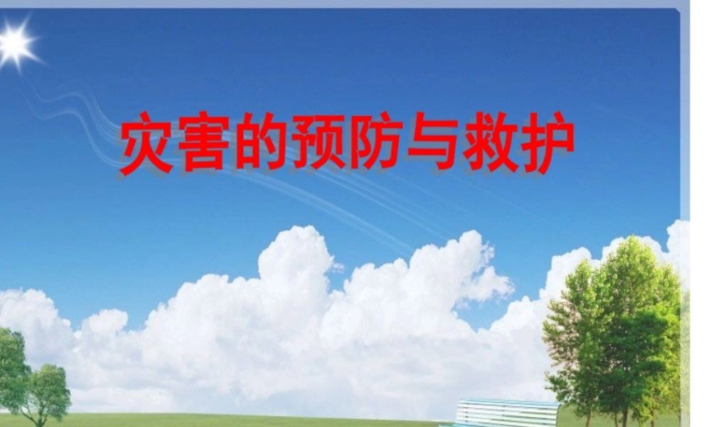 灾害的预防与救护