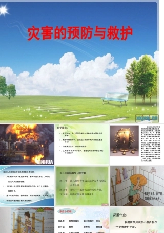灾害的预防与救护
