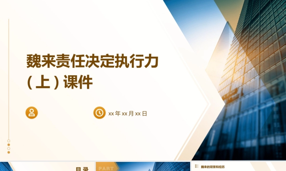 魏来责任决定执行力(上)课件