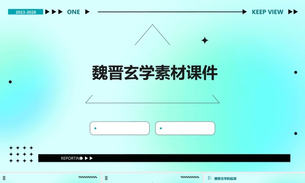 魏晋玄学素材课件