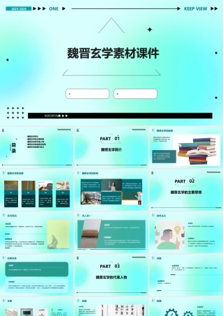 魏晋玄学素材课件