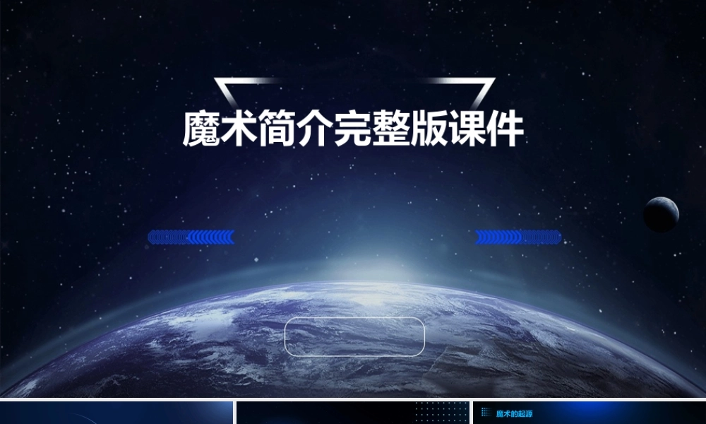 魔术简介完整版课件