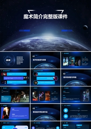 魔术简介完整版课件