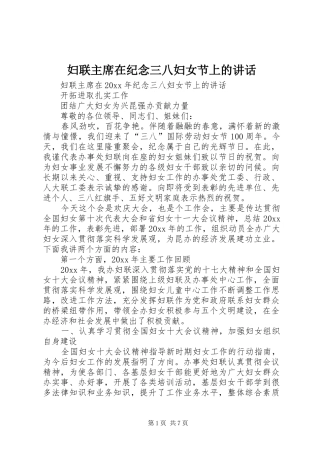 妇联主席在纪念三八妇女节上的讲话