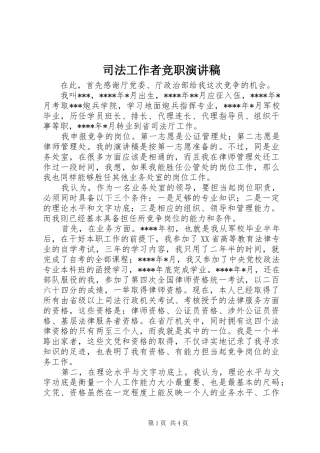 司法工作者竞职演讲稿