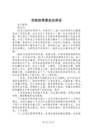 市政协常委会议讲话