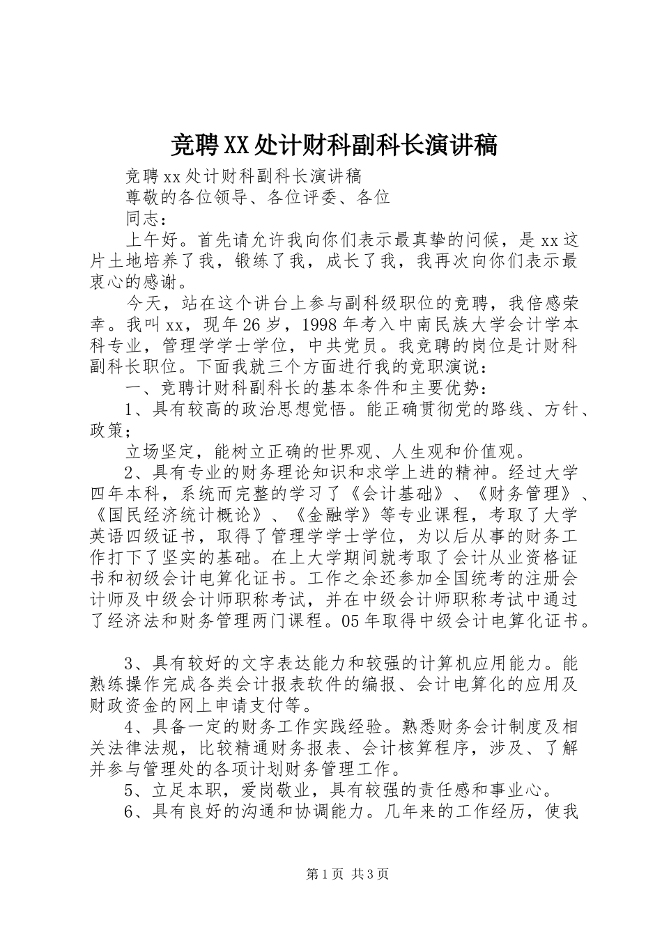 竞聘XX处计财科副科长演讲稿_第1页