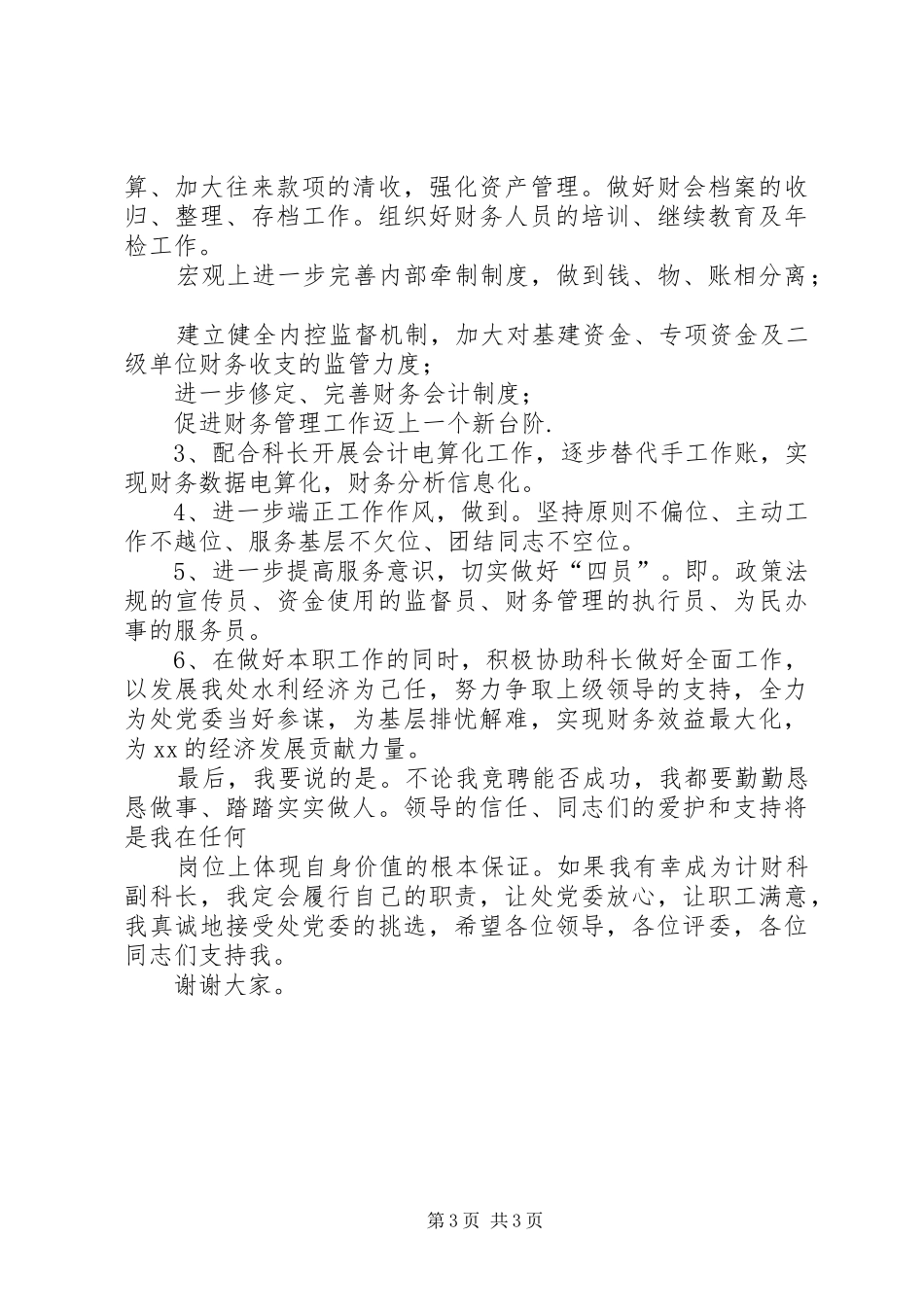 竞聘XX处计财科副科长演讲稿_第3页