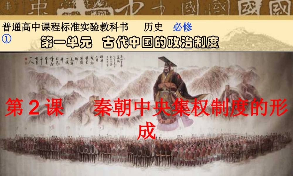 第2课秦朝中央集权制度的形成