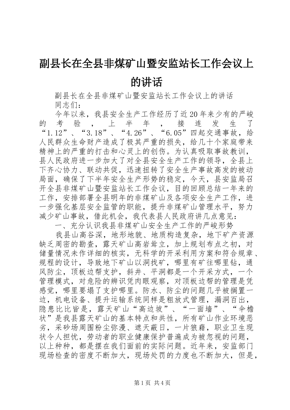 副县长在全县非煤矿山暨安监站长工作会议上的讲话_第1页