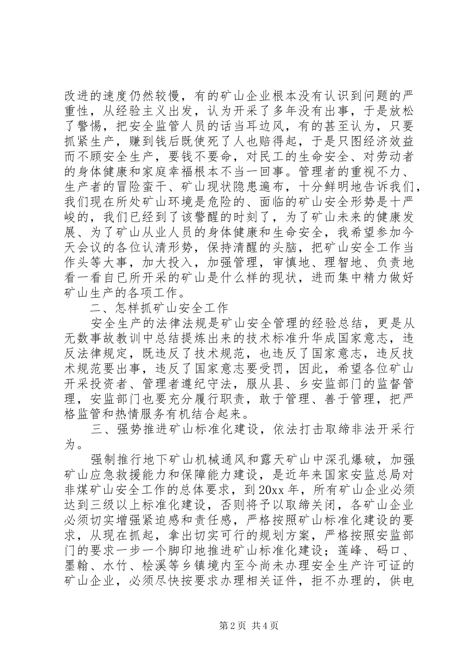 副县长在全县非煤矿山暨安监站长工作会议上的讲话_第2页