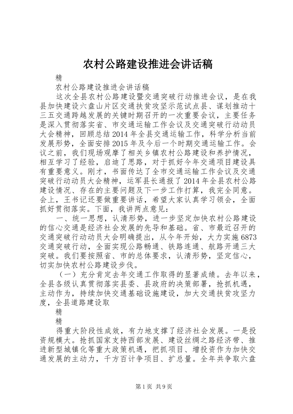 农村公路建设推进会讲话稿_第1页