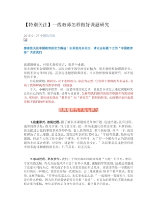 【特别关注】一线教师怎样做好课题研究
