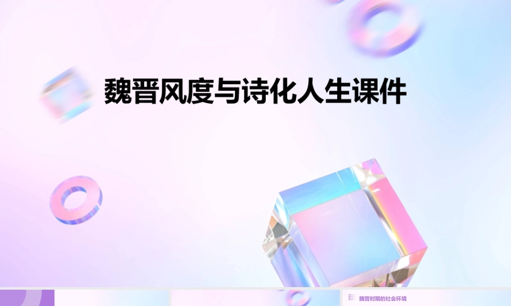 魏晋风度魏晋风度与诗化人生课件
