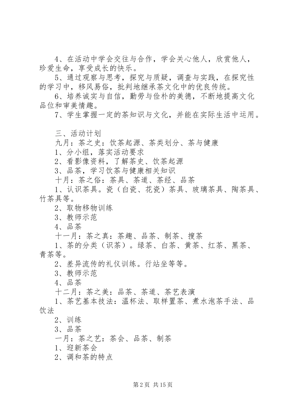 茶艺馆活动计划_第2页