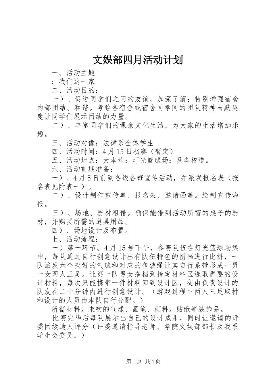 文娱部四月活动计划_第1页