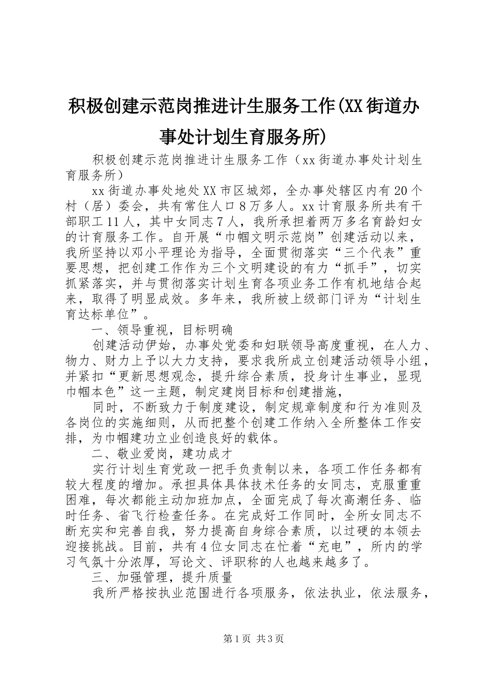 积极创建示范岗推进计生服务工作(XX街道办事处计划生育服务所)_第1页