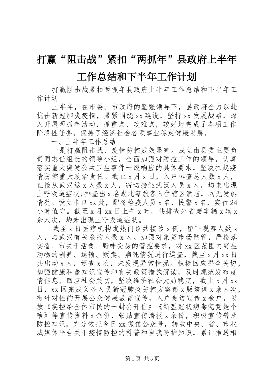 打赢“阻击战”紧扣“两抓年”县政府上半年工作总结和下半年工作计划_第1页