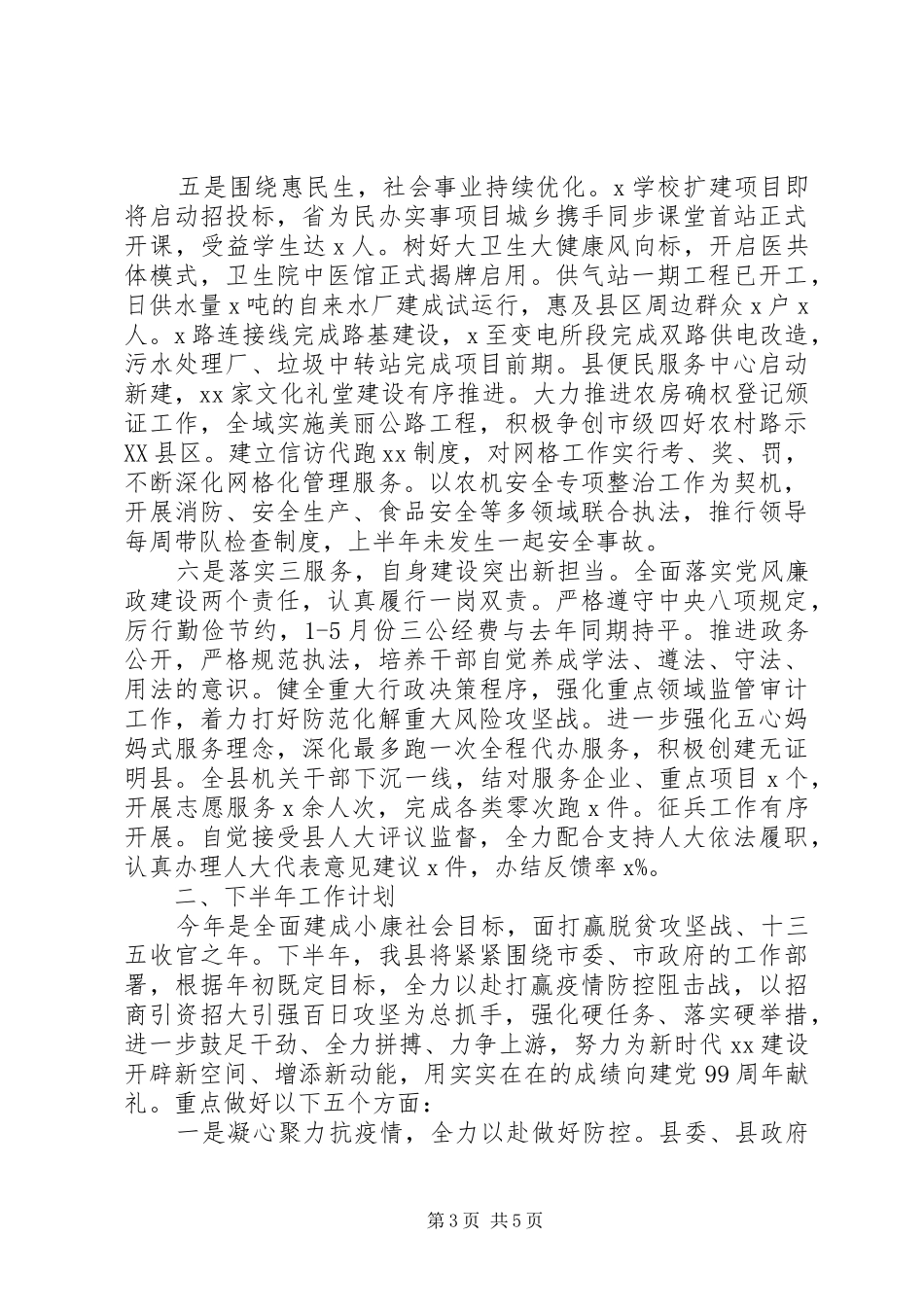打赢“阻击战”紧扣“两抓年”县政府上半年工作总结和下半年工作计划_第3页
