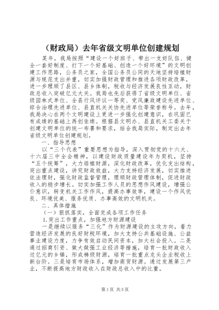 （财政局）去年省级文明单位创建规划