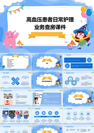 高血压患者日常护理业务查房课件