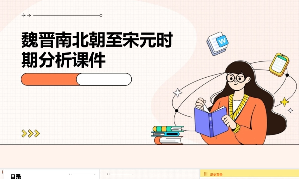 魏晋南北朝至宋元时期分析课件