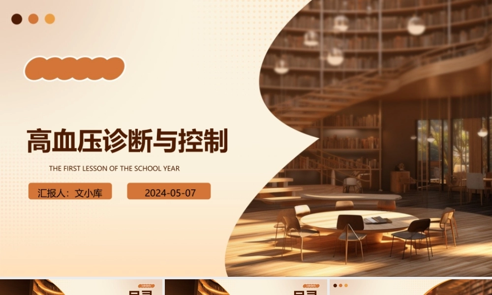 高血压诊断与控制