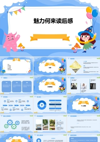 魅力何来读后感课件