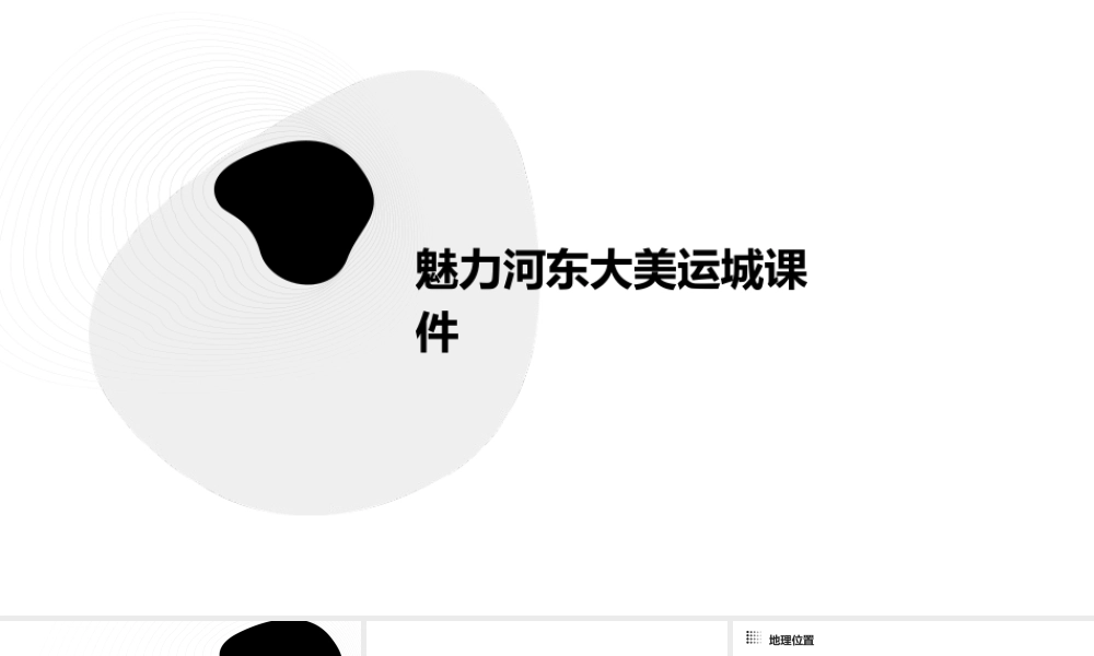 魅力河东大美运城课件