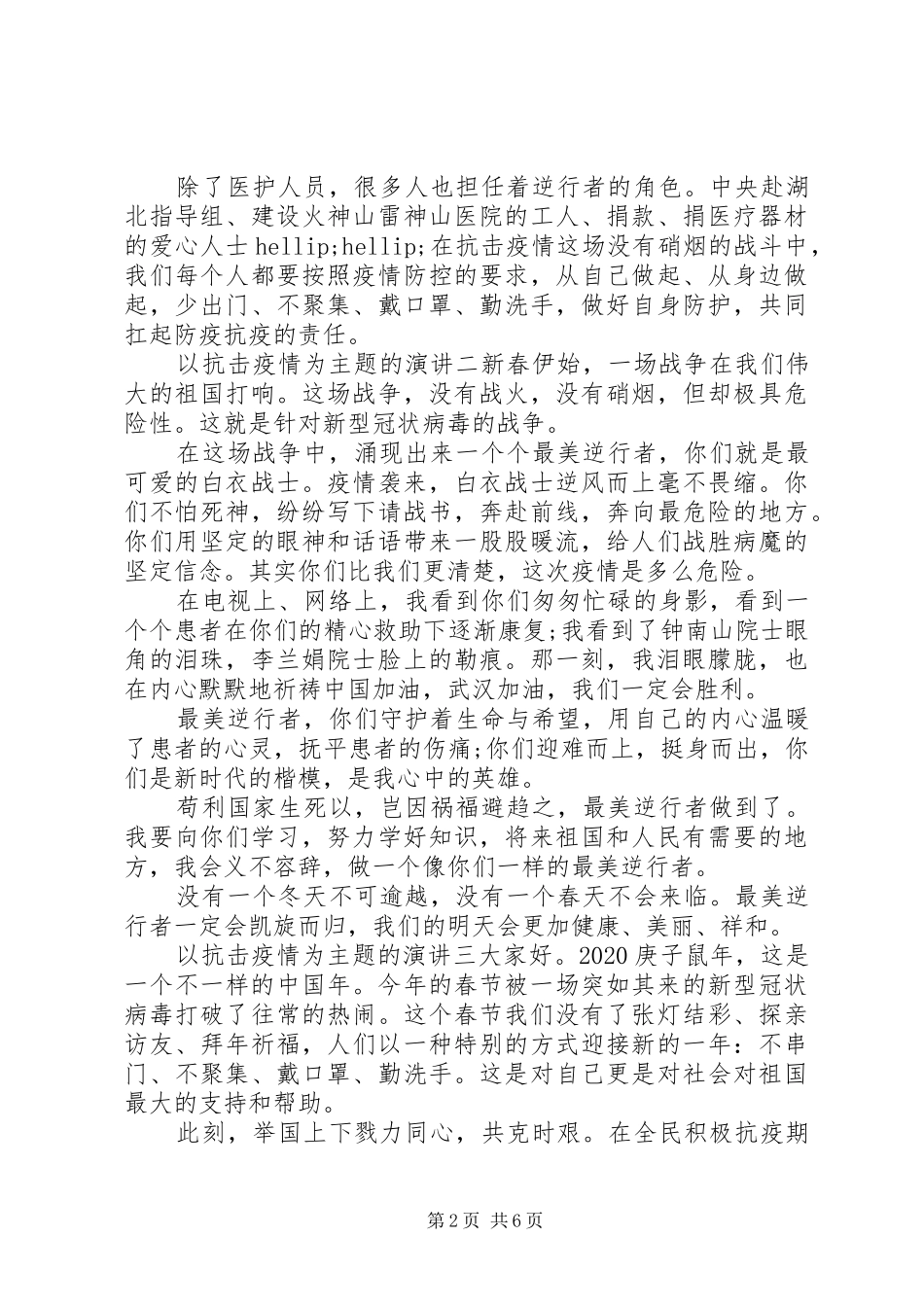 抗击疫情的主题演讲稿范文_第2页