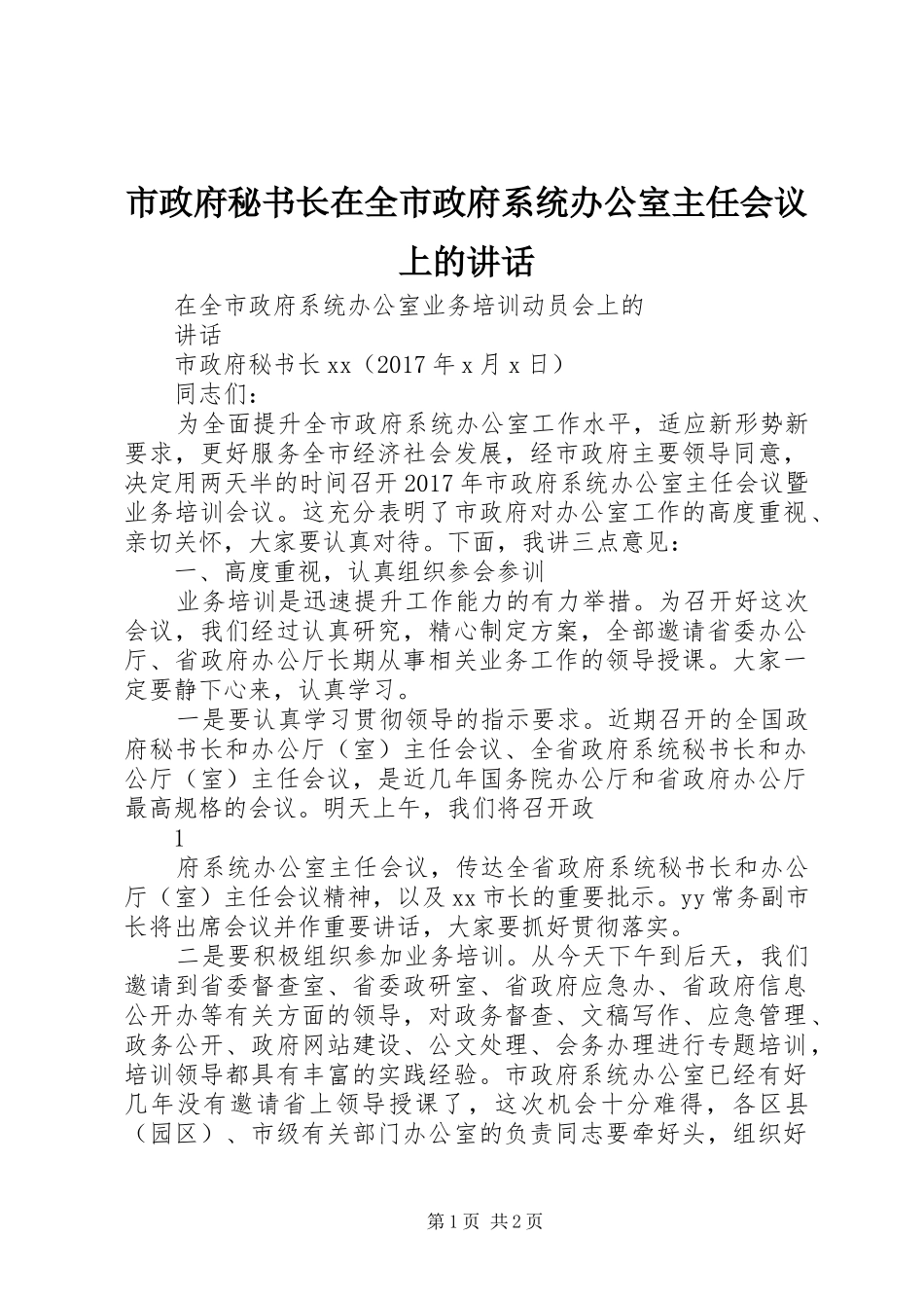 市政府秘书长在全市政府系统办公室主任会议上的讲话_第1页