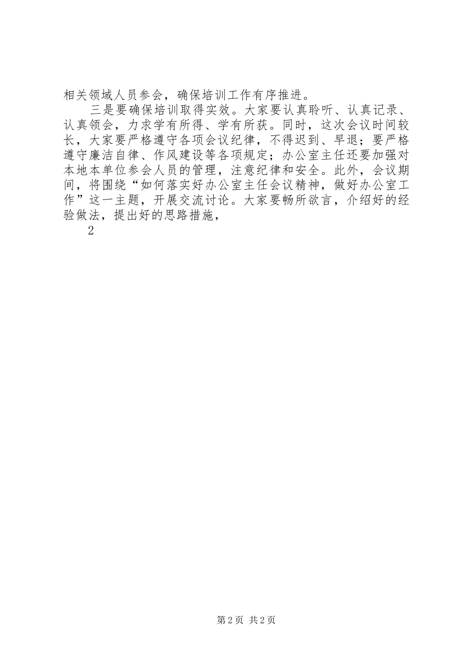 市政府秘书长在全市政府系统办公室主任会议上的讲话_第2页